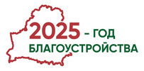 Год в Беларуси