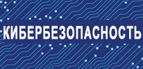 Кибербезопасность