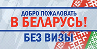 Без виз